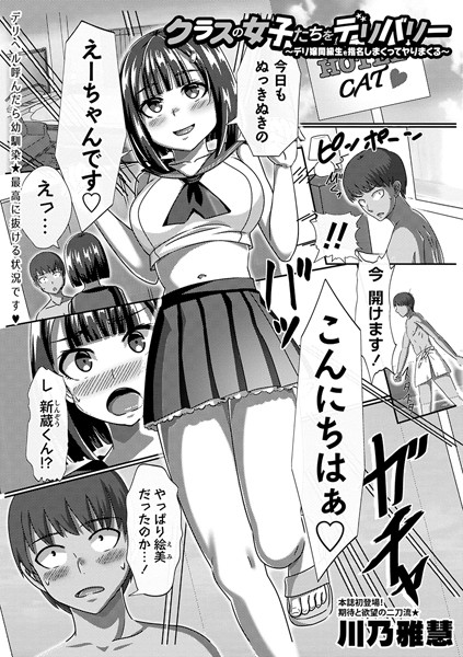 クラスの女子たちをデリバリー〜デリ嬢同級生を指名しまくってヤりまくる〜（単話）