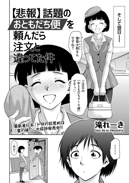 【悲報】話題のおともだち便を頼んだら注文と違ってた件（単話）