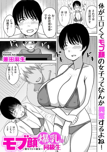 モブ顔爆乳の同級生〜堕ちていく彼女〜（単話）