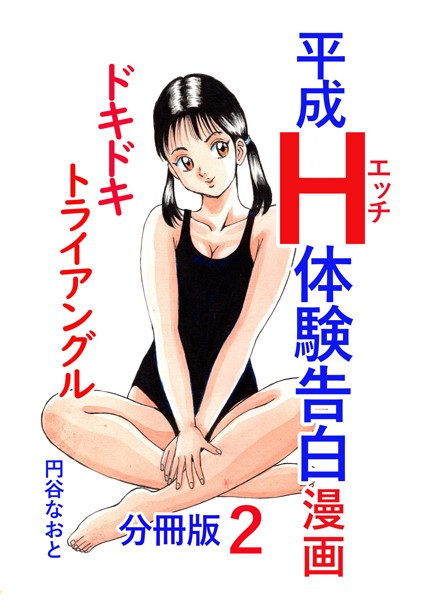 平成H体験告白漫画 ドキドキトライアングル 分冊版2