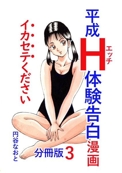 平成H体験告白漫画 イカセテください 分冊版3