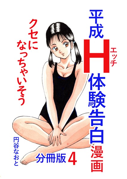 平成H体験告白漫画 クセになっちゃいそう 分冊版4