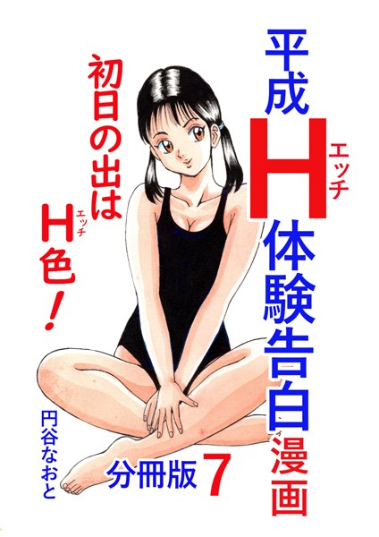 平成H体験告白漫画 初日の出はH色！分冊版7