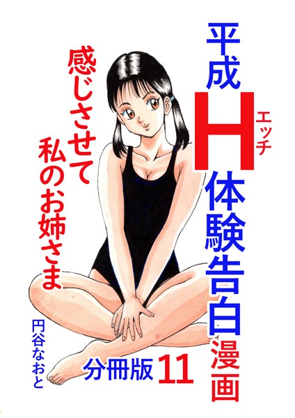 平成H体験告白漫画 感じさせて私のお姉さま 分冊版11