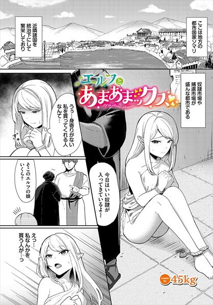 エルフとあまあまックス（単話）