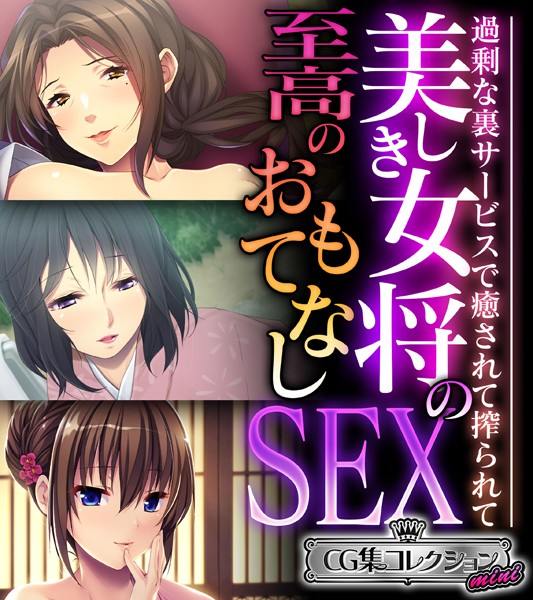 美しき女将の至高のおもてなしSEX 〜過剰な裏サービスで癒されて搾られて〜【CG集コレクション ミニ】