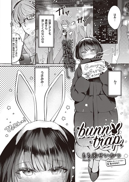 bunny trap（単話）