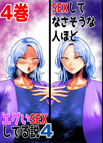 SEXしてなさそうな人ほどエグいSEXしてる説4（単話）