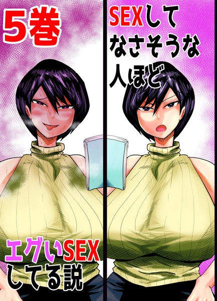 SEXしてなさそうな人ほどエグいSEXしてる説（単話）