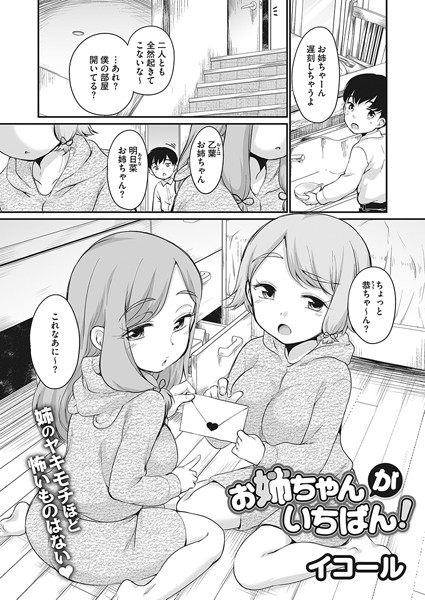 お姉ちゃんがいちばん！（単話）