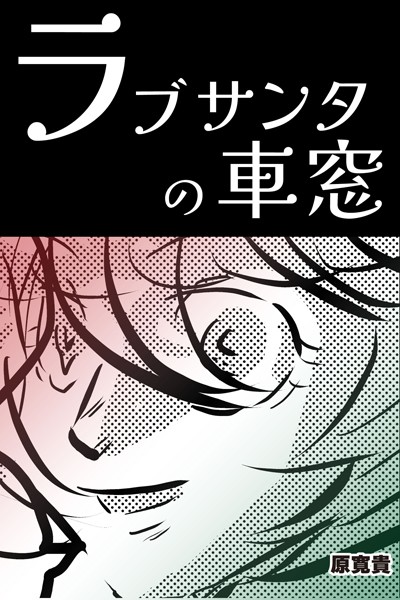 ラブサンタの車窓 【読切版】（単話）