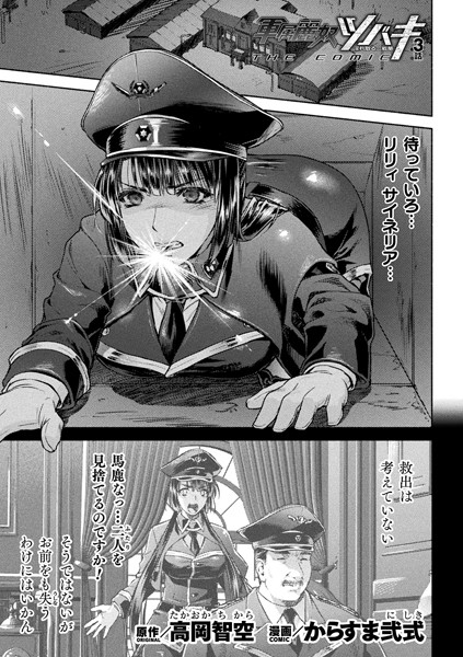 軍属麗奴ツバキ 淫れ散る三戦華 THE COMIC【単話】（単話）