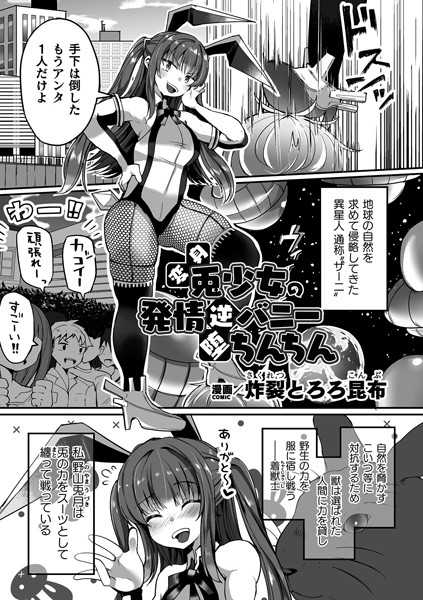 変身兎少女の発情逆バニー堕ちんちん【単話】（単話）