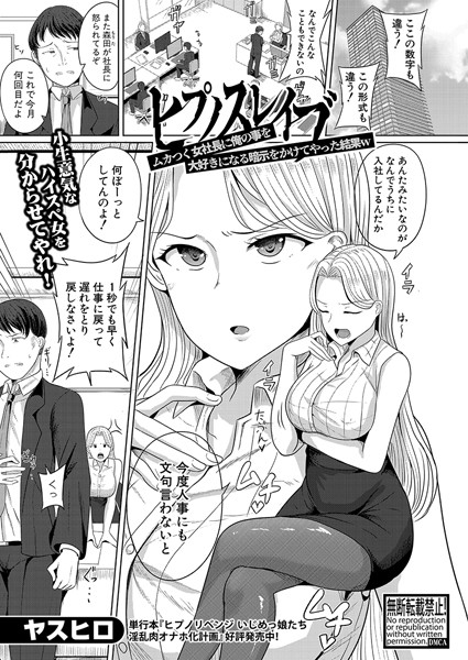 ヒプノスレイブ ムカつく女社長に俺の事を大好きになる暗示をかけてやった結果w（単話）