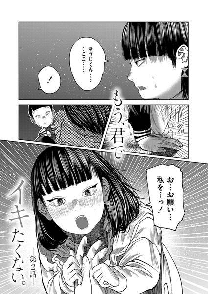 もう、君でイキたくない。（単話）