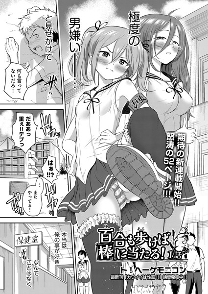 百合も歩けば棒に当たる！（単話）