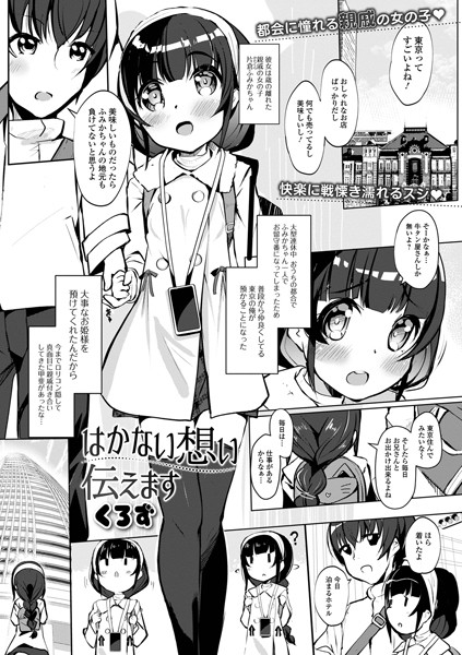 はかない想い 伝えます（単話）