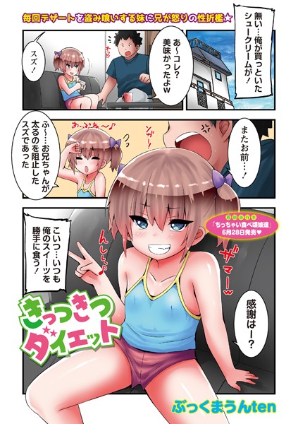 きっつきつダイエット（単話）