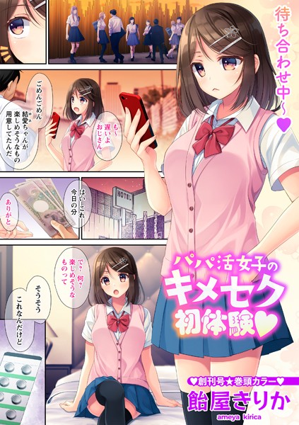 パパ活女子のキメセク初体験◆（単話）