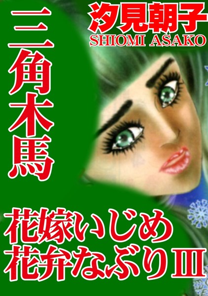 三角木馬 花嫁いじめ花弁なぶり（改訂版）【期間限定 無料お試し版 閲覧期限2024年8月19日】