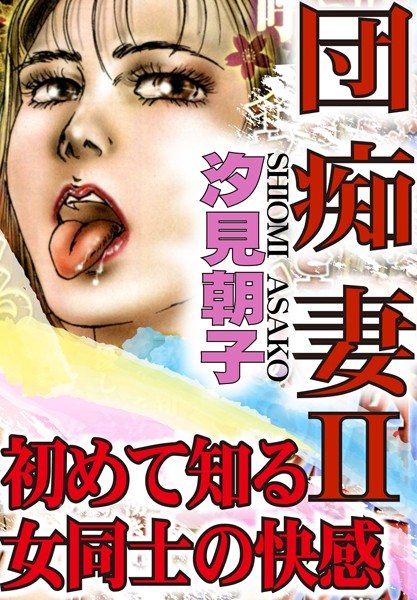 団痴妻【期間限定 無料お試し版 閲覧期限2024年8月19日】