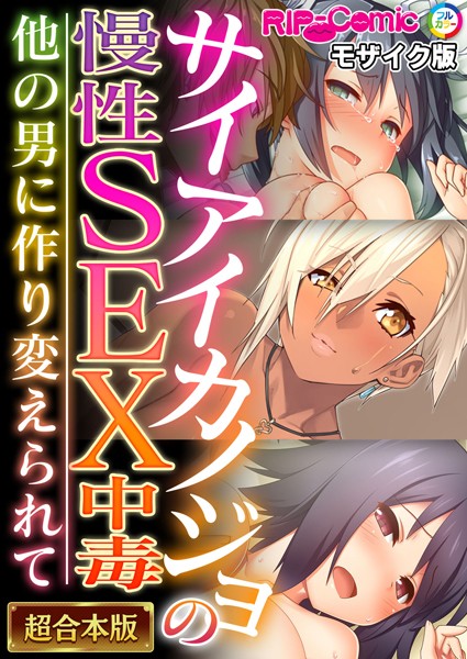 サイアイカノジョの慢性SEX中毒 〜他の男に作り変えられて〜【超合本シリーズ】 モザイク版