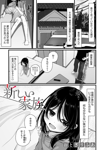 新しい家族（単話）