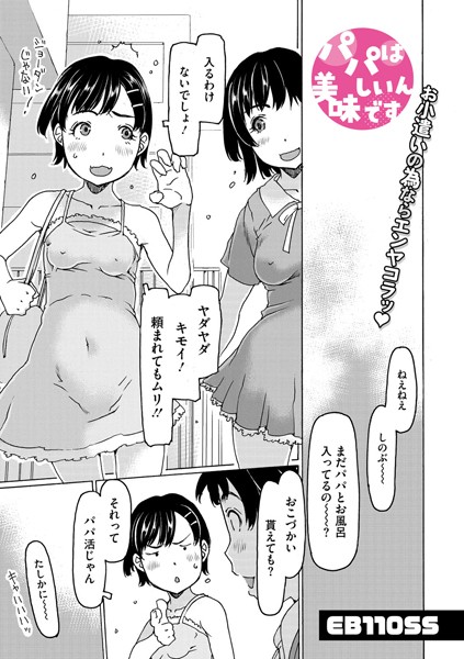 パパは美味しいんです（単話）