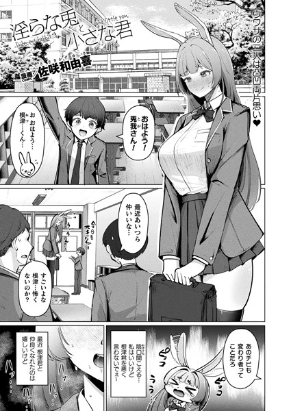 淫らな兎と小さな君（単話）