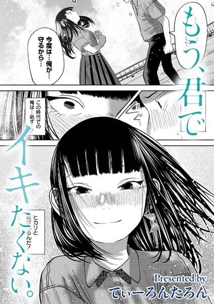 もう、君でイキたくない。（単話）