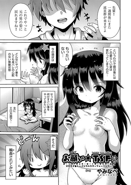 お願い☆TSF（単話）