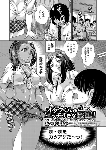 オタクくんのエッチすぎな受難！（単話）