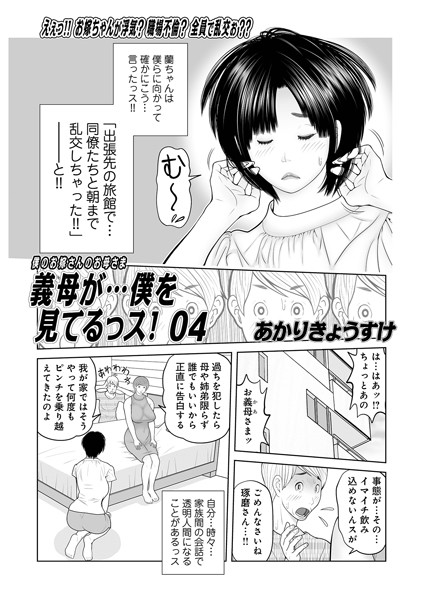 義母が…僕を見てるっス！（単話）