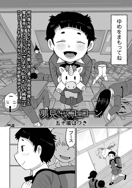 夢を見させてユニコーン（単話）