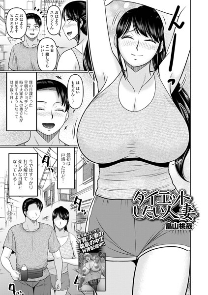 ダイエットしたい人妻（単話）