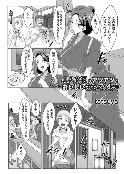 美人女将のアツアツなおいしいおもてなし（単話）