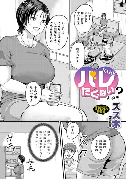 バレたくないよね？（単話）