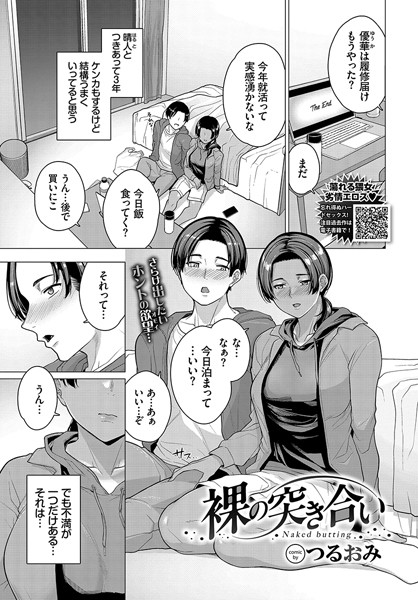 裸の突き合い（単話）