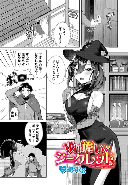 すれ違いシークレット（単話）