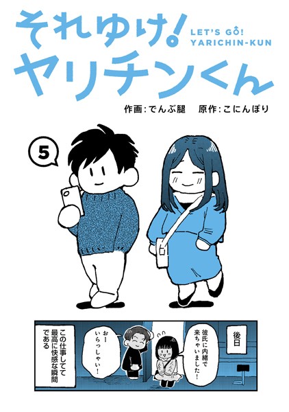 それゆけ！ヤリチンくん（単話）