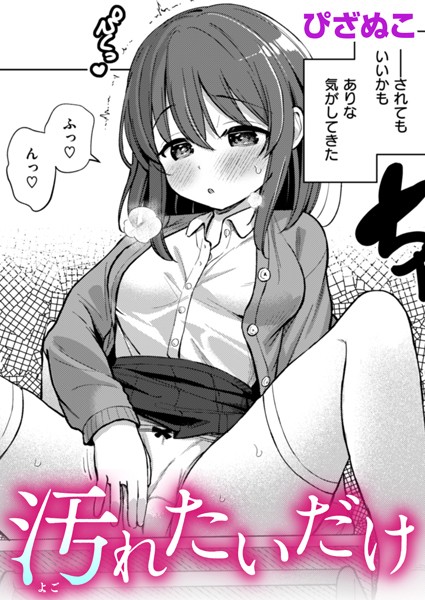 汚れたいだけ（単話）