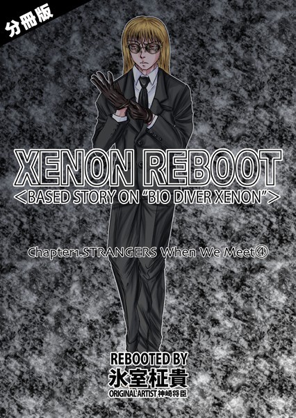 XENON REBOOT＜BASED STORY ON ’BIO DIVER XENON’＞（単話）