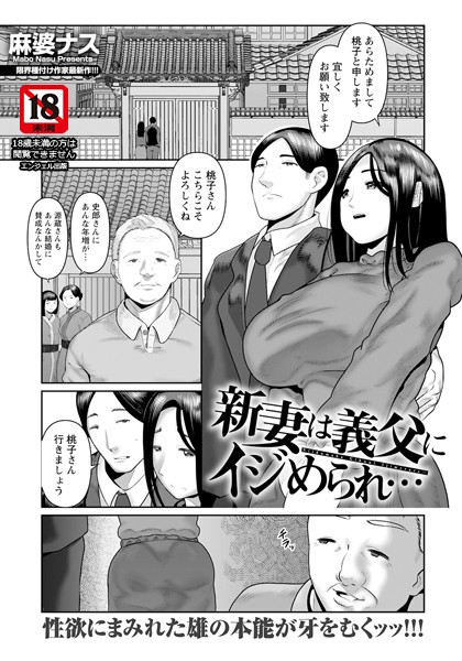 新妻は義父にイジめられ… 【単話】（単話）