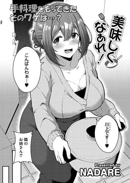 美味しくなぁれ！（単話）