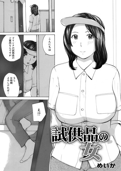 試供品の女（単話）