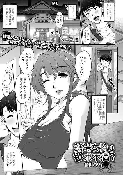 銭湯女将は欲求不満？（単話）