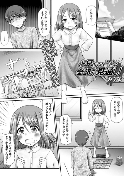 お兄さんのことは全部お見通し！（単話）