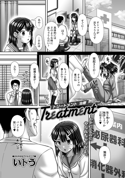 Treatment（単話）