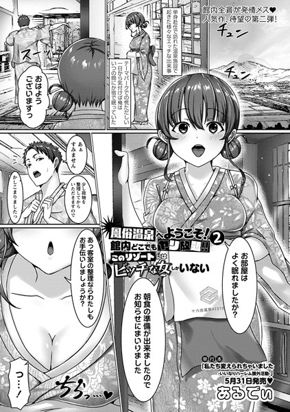 風俗温泉へようこそ！館内どこでもヤリ放題！！このリゾートにはビッチな女しかいない（単話）