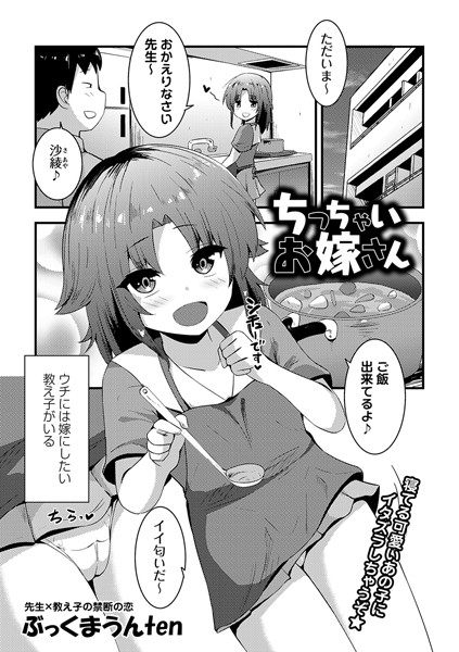 ちっちゃいお嫁さん（単話）